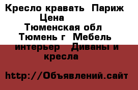 Кресло-кравать „Париж“ › Цена ­ 5 000 - Тюменская обл., Тюмень г. Мебель, интерьер » Диваны и кресла   